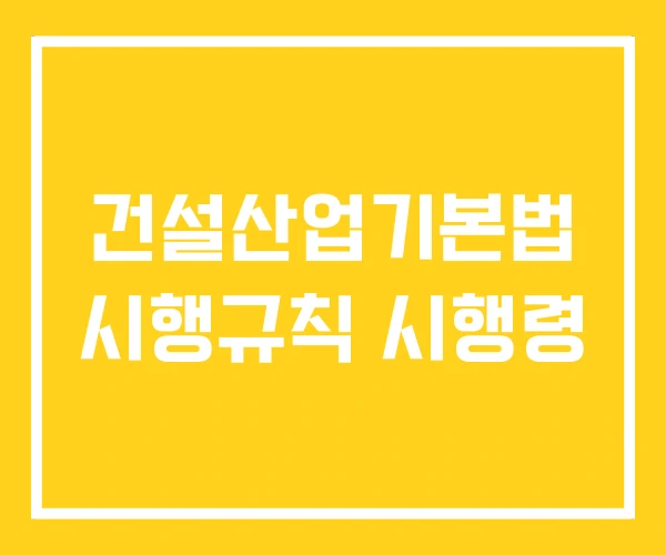 건설산업기본법 시행규칙 시행령 건설산업기본법 시행규칙 시행령