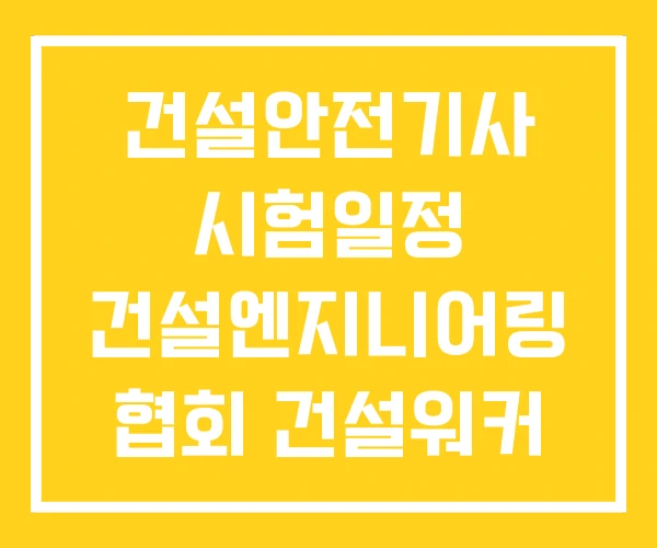 건설안전기사 시험일정 건설엔지니어링 협회 건설워커 건설안전기사 시험일정 건설엔지니어링 협회 건설워커