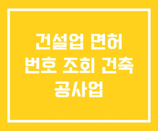 건설업 면허 번호 조회 건축 공사업