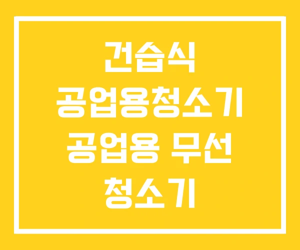 건습식 공업용청소기 공업용 무선 청소기 진공청소기 건습식 공업용청소기 공업용 무선 청소기 진공청소기