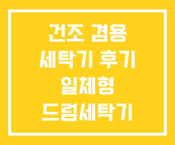 건조 겸용 세탁기 후기 일체형 드럼세탁기 건조기 건조 겸용 세탁기 후기 일체형 드럼세탁기 건조기
