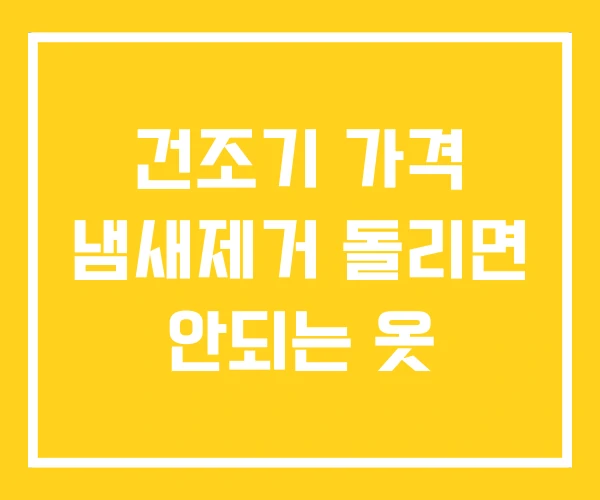 건조기 가격 냄새제거 돌리면 안되는 옷 건조기 가격 냄새제거 돌리면 안되는 옷