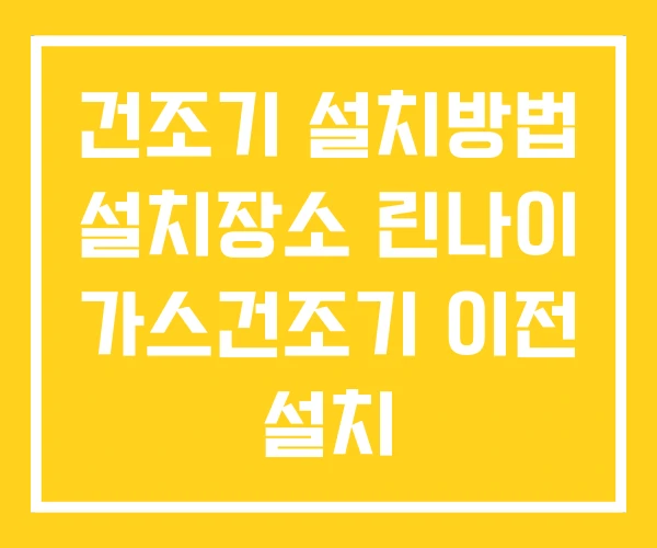 건조기 설치방법 설치장소 린나이 가스건조기 이전 설치 건조기 설치방법 설치장소 린나이 가스건조기 이전 설치
