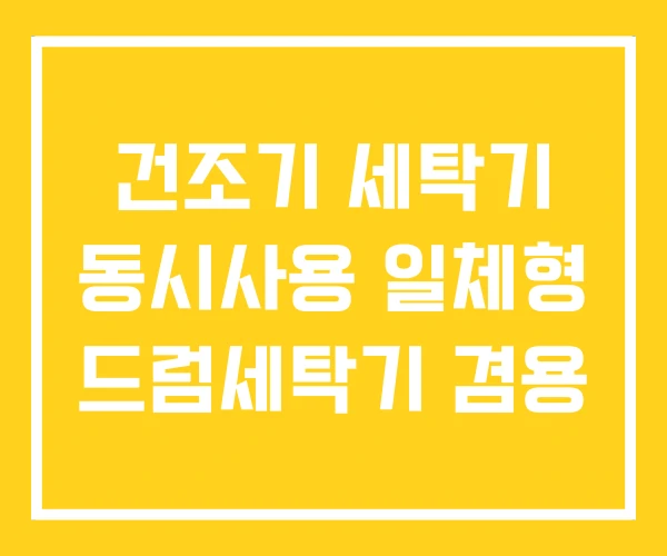 건조기 세탁기 동시사용 일체형 드럼세탁기 겸용