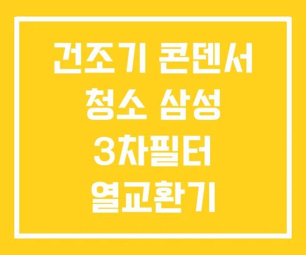 건조기 콘덴서 청소 삼성 3차필터 열교환기 건조기 콘덴서 청소 삼성 3차필터 열교환기