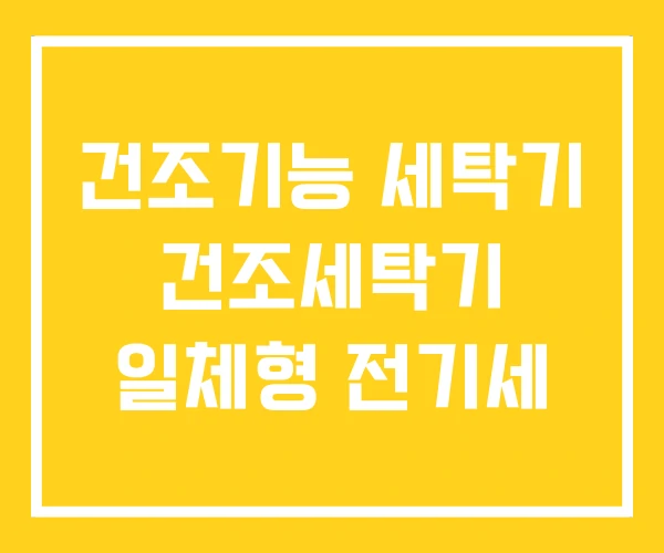 건조기능 세탁기 건조세탁기 일체형 전기세 건조기능 세탁기 건조세탁기 일체형 전기세