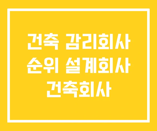 건축 감리회사 순위 설계회사 건축회사 건축 감리회사 순위 설계회사 건축회사