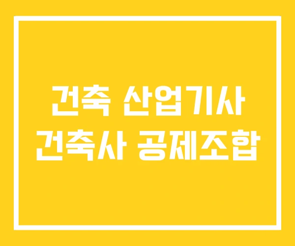 건축 산업기사 건축사 공제조합