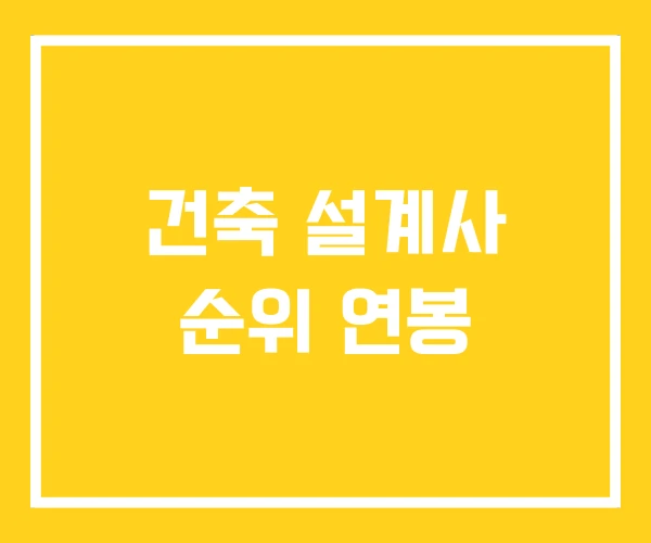 건축 설계사 순위 연봉