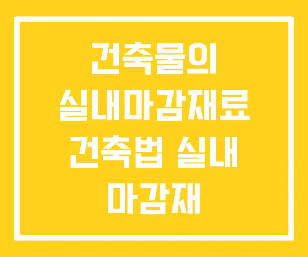 건축물의 실내마감재료 건축법 실내 마감재 건축물의 실내마감재료 건축법 실내 마감재