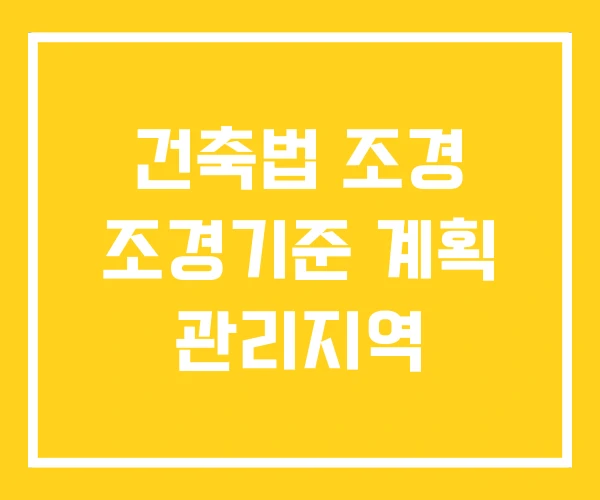 건축법 조경 조경기준 계획 관리지역 건축법 조경 조경기준 계획 관리지역
