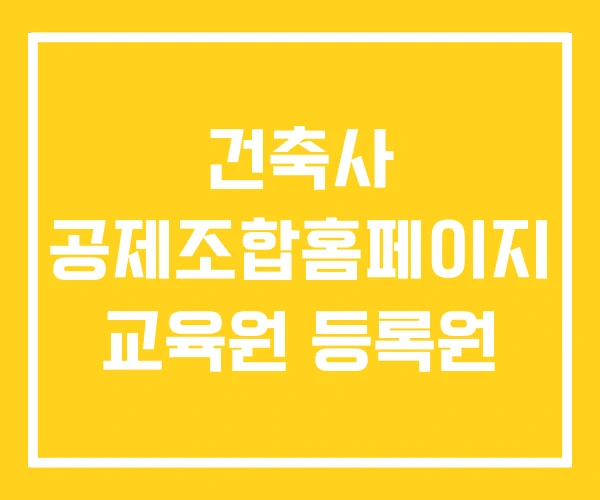 건축사 공제조합홈페이지 교육원 등록원