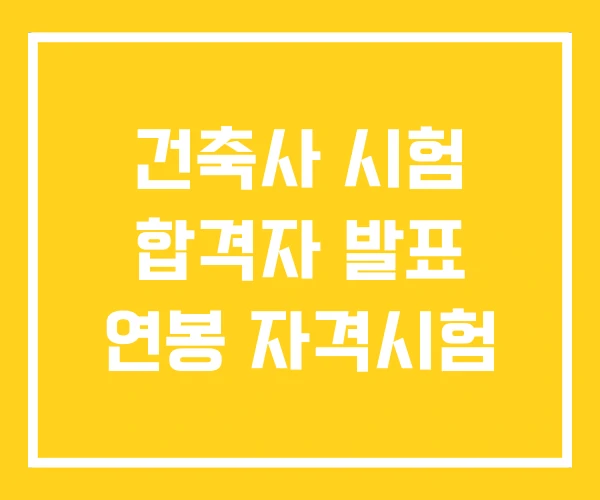 건축사 시험 합격자 발표 연봉 자격시험