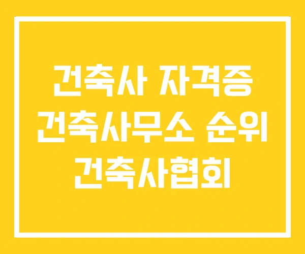 건축사 자격증 건축사무소 순위 건축사협회 건축사 자격증 건축사무소 순위 건축사협회