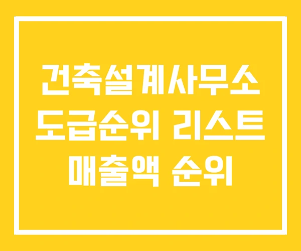 건축설계사무소 도급순위 리스트 매출액 순위 건축설계사무소 도급순위 리스트 매출액 순위