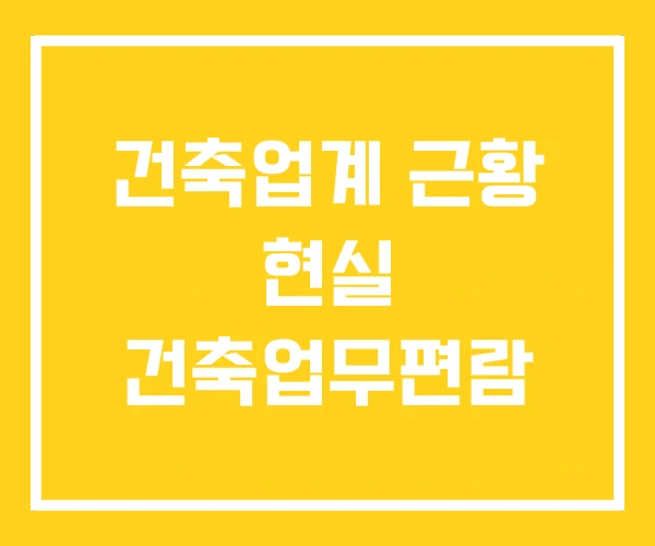 건축업계 근황 현실 건축업무편람 건축업계 근황 현실 건축업무편람