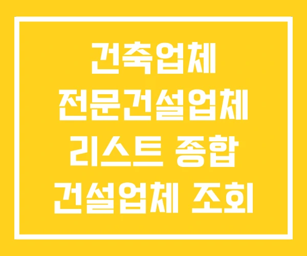 건축업체 전문건설업체 리스트 종합 건설업체 조회 건축업체 전문건설업체 리스트 종합 건설업체 조회