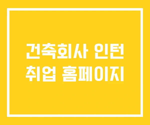 건축회사 인턴 취업 홈페이지