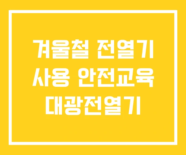 겨울철 전열기 사용 안전교육 대광전열기