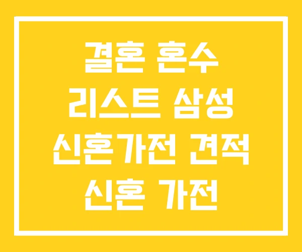 결혼 혼수 리스트 삼성 신혼가전 견적 신혼 가전