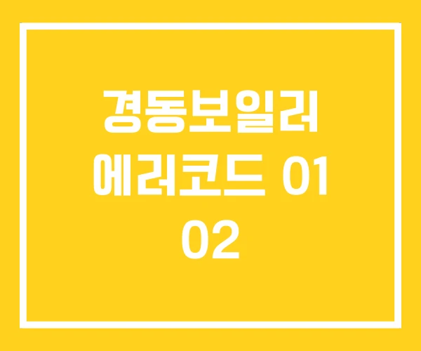경동보일러 에러코드 01 02 경동보일러 에러코드 01 02
