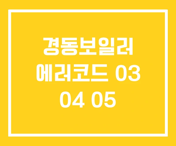 경동보일러 에러코드 03 04 05