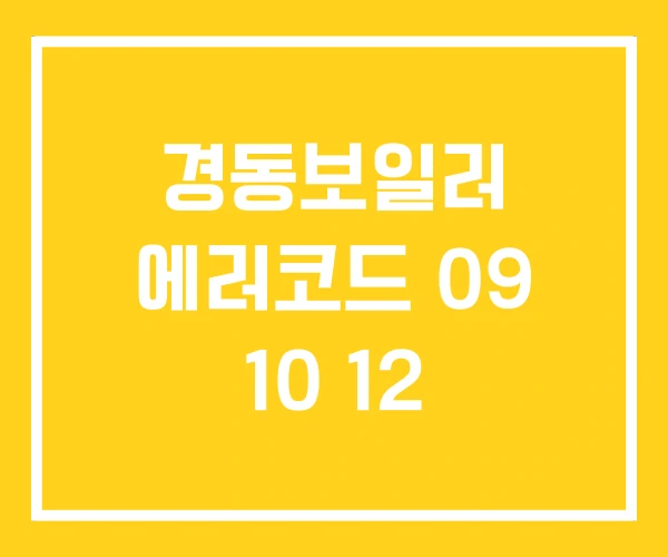 경동보일러 에러코드 09 10 12 경동보일러 에러코드 09 10 12