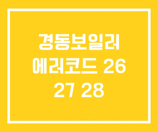 경동보일러 에러코드 26 27 28