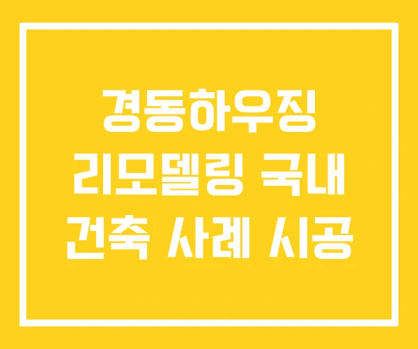 경동하우징 리모델링 국내 건축 사례 시공