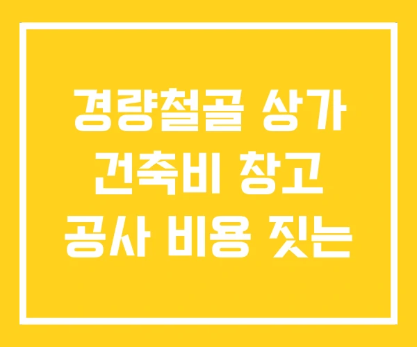 경량철골 상가 건축비 창고 공사 비용 짓는 경량철골 상가 건축비 창고 공사 비용 짓는