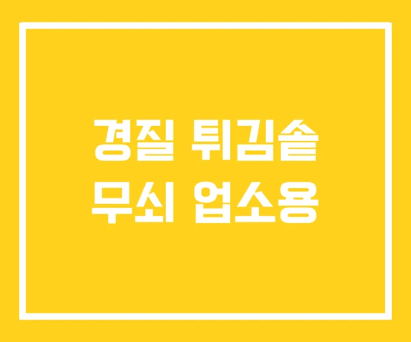 경질 튀김솥 무쇠 업소용 경질 튀김솥 무쇠 업소용