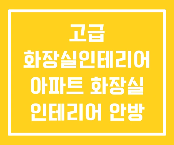 고급 화장실인테리어 아파트 화장실 인테리어 안방