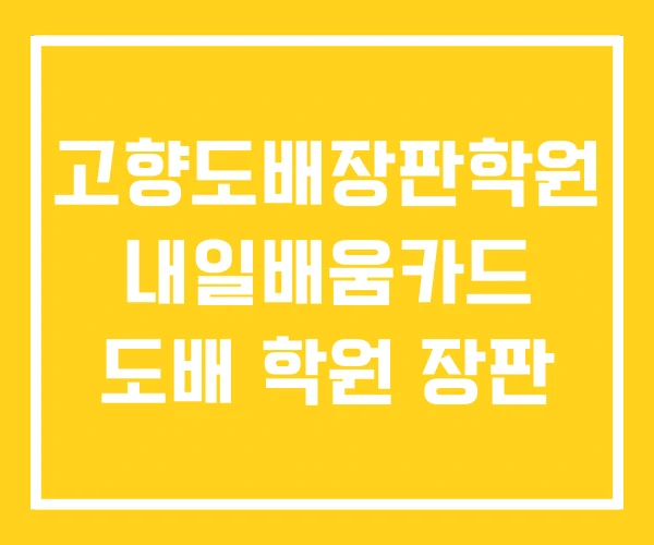 고향도배장판학원 내일배움카드 도배 학원 장판 고향도배장판학원 내일배움카드 도배 학원 장판