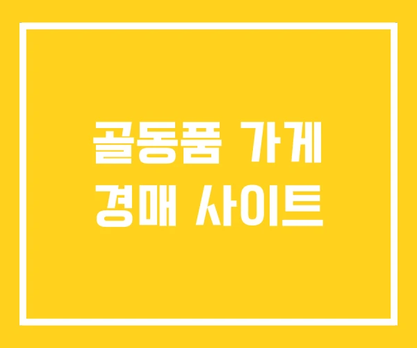 골동품 가게 경매 사이트 골동품 가게 경매 사이트