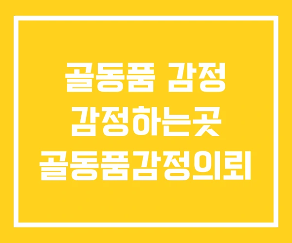 골동품 감정 감정하는곳 골동품감정의뢰