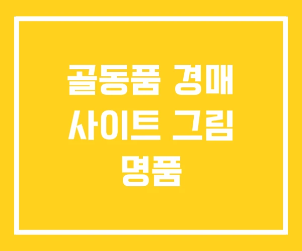 골동품 경매 사이트 그림 명품 골동품 경매 사이트 그림 명품