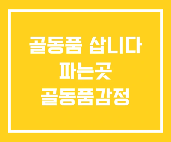 골동품 삽니다 파는곳 골동품감정 골동품 삽니다 파는곳 골동품감정