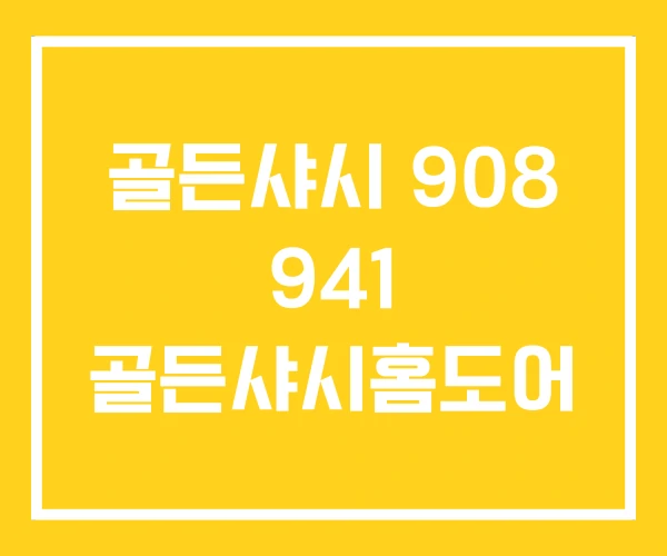 골든샤시 908 941 골든샤시홈도어