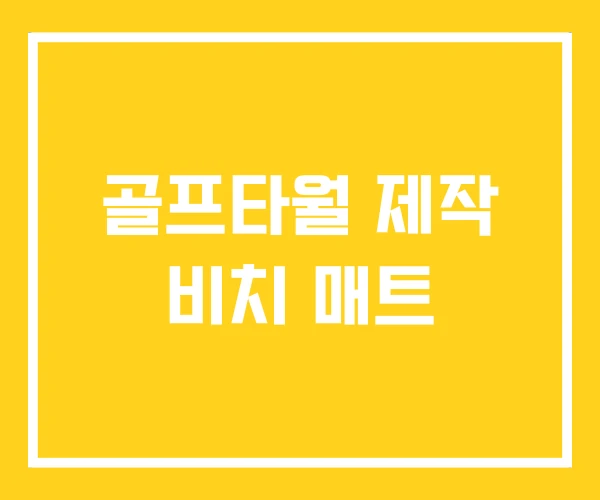 골프타월 제작 비치 매트