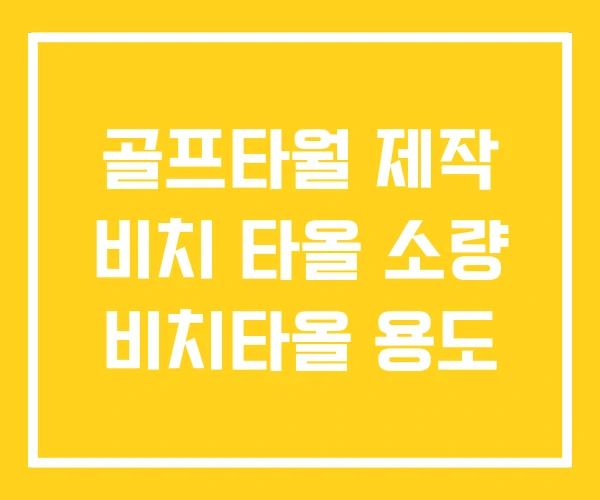 골프타월 제작 비치 타올 소량 비치타올 용도 골프타월 제작 비치 타올 소량 비치타올 용도
