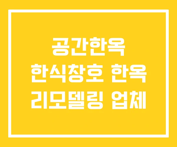 공간한옥 한식창호 한옥 리모델링 업체