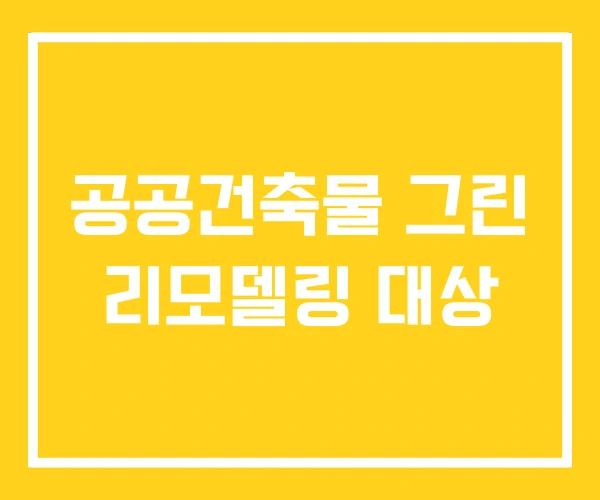 공공건축물 그린 리모델링 대상 공공건축물 그린 리모델링 대상