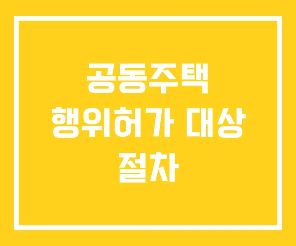 공동주택 행위허가 대상 절차 공동주택 행위허가 대상 절차