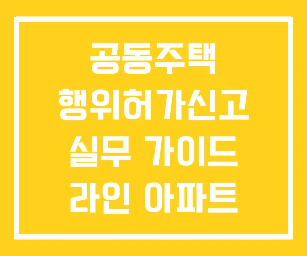 공동주택 행위허가신고 실무 가이드 라인 아파트