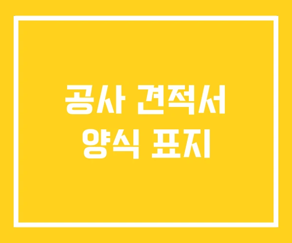 공사 견적서 양식 표지