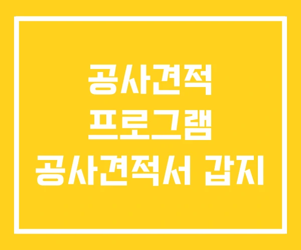공사견적 프로그램 공사견적서 갑지 공사견적 프로그램 공사견적서 갑지