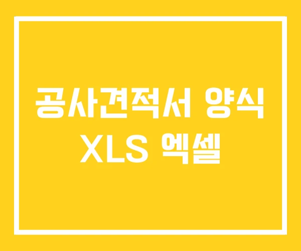 공사견적서 양식 XLS 엑셀