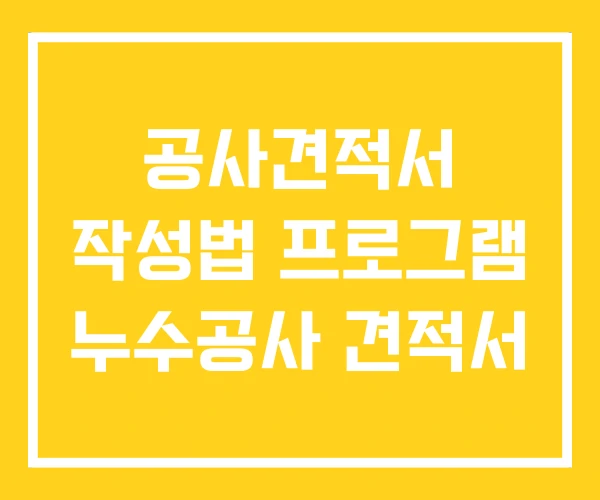 공사견적서 작성법 프로그램 누수공사 견적서 공사견적서 작성법 프로그램 누수공사 견적서