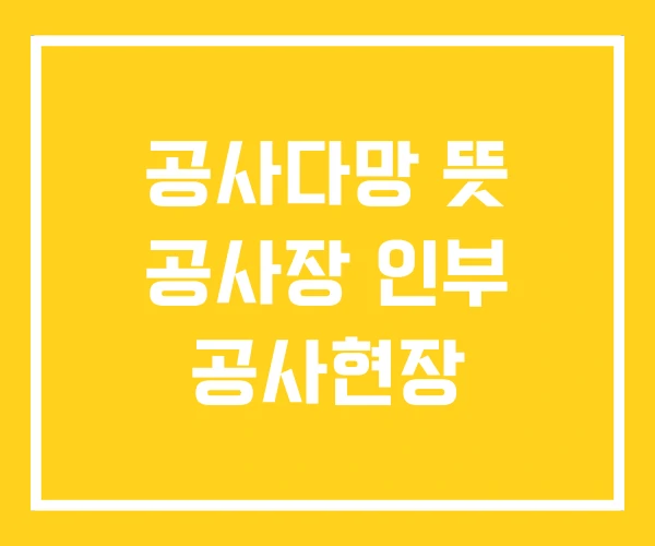 공사다망 뜻 공사장 인부 공사현장 공사다망 뜻 공사장 인부 공사현장