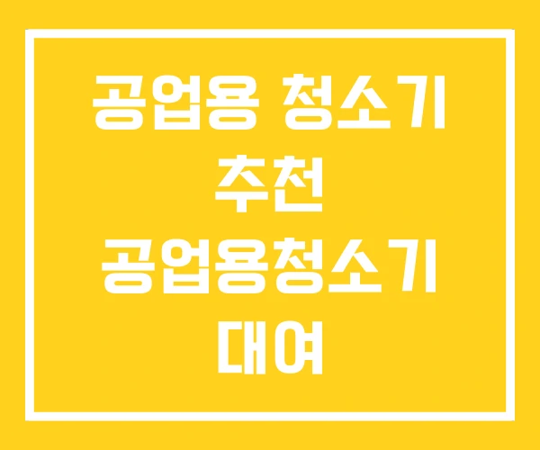 공업용 청소기 추천 공업용청소기 대여